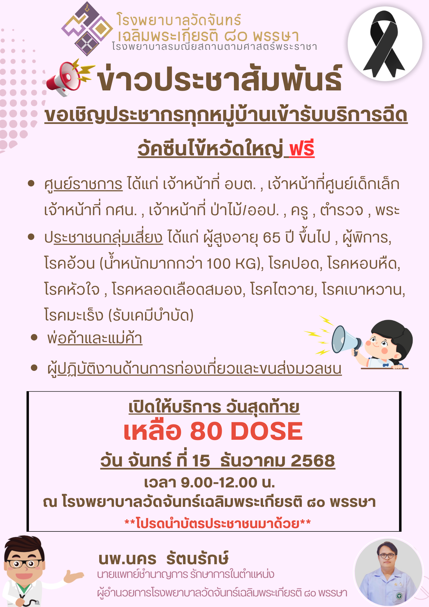 #ข่าวประชาสัมพันธ์ #โรงพยาบาลวัดจันทร์เฉลิมพระเกียรติ๘๐พรรษา